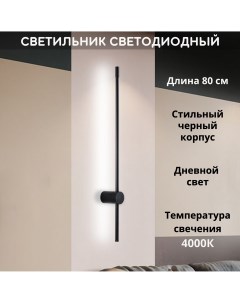 Светильник настенный светодиодный 4000К 80см черный Fedotov