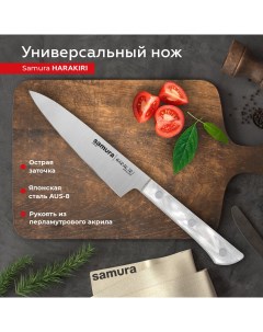 Нож кухонный Harakiri универсальный SHR 0021AW Samura