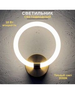 Светильник настенный светодиодный 18Вт 3000К бронза кольцо Fedotov