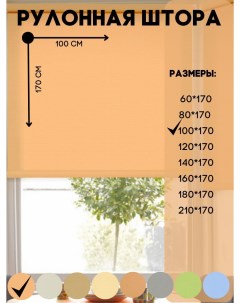 Рулонная штора мини на окно к потолку или стене светлые абрикос 100x170 см Lux decor