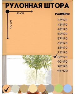 Рулонная штора светлый абрикос 83х170 см Lux decor
