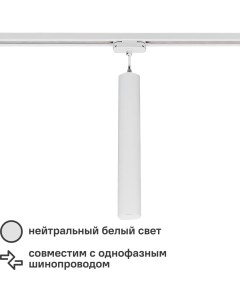 Трековый светильник светодиодный Volpe ULB Q310 12 Вт 2 м цвет белый Ace camp