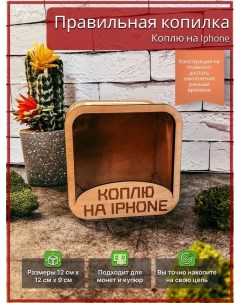 Копилка для денег Коплю на iPhone с прозрачной стороной 12х12х9 см Avokado wood