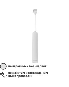 Трековый светильник светодиодный Fly 9 Вт однофазный цвет белый Nobrand