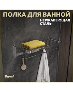 Полка для ванной Lina с крючками для полотенец нержавеющая сталь хром T90231 Teymi