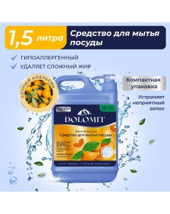 Средство для мытья посуды dolomit сочный апельсин 1 5 л Marabu