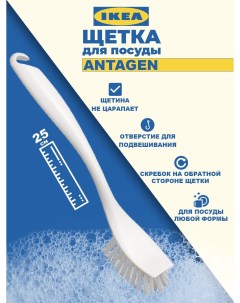 Щетка для мытья посуды ANTAGEN АНТАГЕН белый Ikea