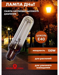 Лампа натриевая высокого давления ДНаТ 150 1М 150Вт Е40 Лисма