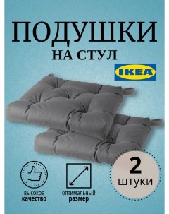 Подушка на стул МАЛИНДА ИКЕА 40 35x38x7 см 2 шт серый Ikea