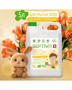 Средство для мытья полов для домов с детьми 5л Septivit kids