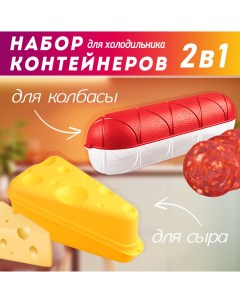 Набор контейнеров для колбасы сыра Vads store