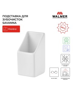 Подставка для зубочисток Savanna цвет белый W37001061 Walmer