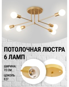 Люстра потолочная 6 ламп золото цоколь E27 ABBK1439C6L Braumann