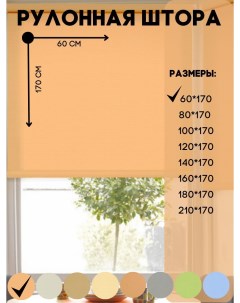Рулонная штора мини на окно к потолку или стене светлые абрикос 60x170 см Lux decor