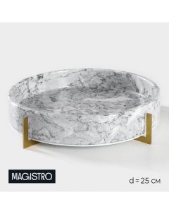 Блюдо из мрамора Marble диаметр 25 см Magistro