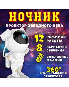 Светодиодный лазерный ночник проектор звездного неба Космонавт Nobrand
