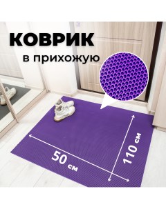 Коврик придверный сота фиолетовый 50х110 Evkka