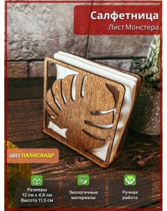 Салфетница Лист Монстера Avokado wood