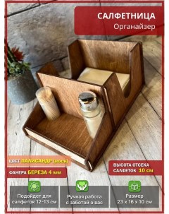 Органайзер салфетница с отсеком для специй Avokado wood