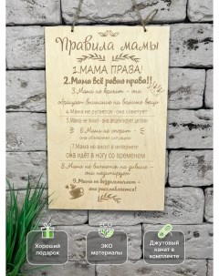 Постер Правила мамы 19 5х29 5 см дерево Avokado wood