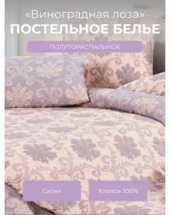 Комплект постельного белья Гармоника 1 5 спальный Виноградная лоза Ecotex