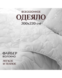 Одеяло евро 200х220 см всесезонное теплое и легкое Файбер Отк