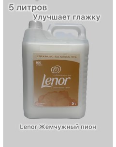 Кондиционер для белья Жемчужный пион 5 л Lenor