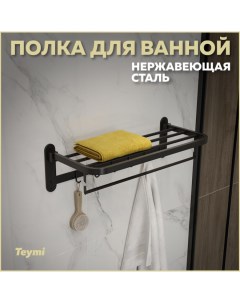 Полка для ванной Lina с крючками для полотенец нержавеющая сталь черная T90230 Teymi