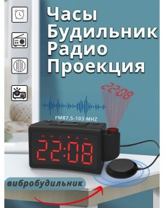 Радио часы с проекцией ZH9B вибро будильник черный Nobrand