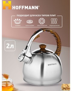 Индукционный чайник со свистком 2л Hoffmann