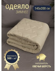 Одеяло 1 5 спальное 145х200 овечья шерсть зимнее Отк