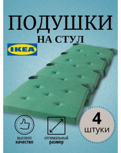 Подушка на стуле ИКЕА 40355744 4 4 шт зеленый Ikea