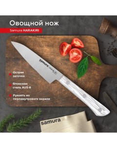 Нож кухонный поварской Harakiri овощной для нарезки SHR 0011AW Samura