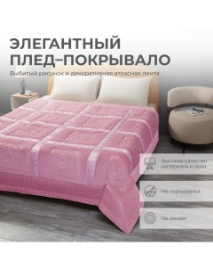 Плед на кровать 220х240 евро меховой бледно розовый Suhomtex
