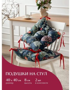 Комплект подушек на стул с тафтингом квадратных 40х40 2 шт Mia Cara рис 30460 1 Edem Nobrand