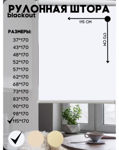 Рулонная штора блэкаут цвет белый 115х170 см Lux decor