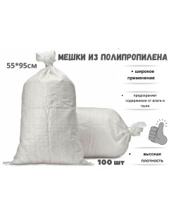 Мешок для строительного мусора полипропиленовый 55см 95 см 100 шт Белый Бытсервис