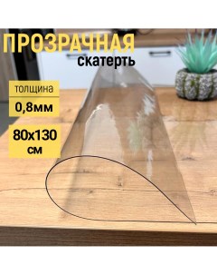 Скатерть клеенка на стол глянец гибкое стекло 80x130см 0 8мм Evkka