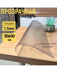 Скатерть клеенка на стол рифленая гибкое стекло 90x90 см Evkka