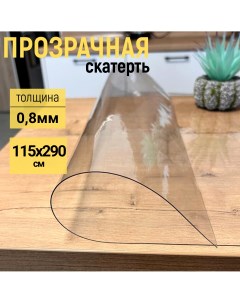 Скатерть на стол глянец гибкое стекло 100x240см 0 8мм Evkka