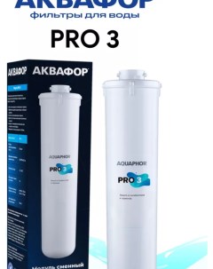 Картридж Аквафор Pro 3 для проточных фильтров упак 1шт Nobrand