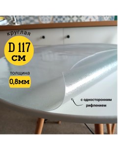 Скатерть клеенка на стол гибкое стекло круг 117 с рифлением Evkka