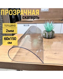 Скатерть на стол глянцевая гибкое стекло 60x150 см 2мм Evkka