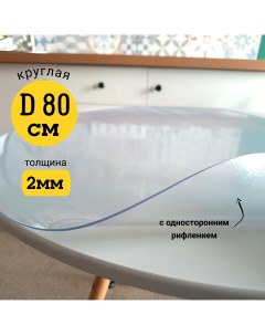 Скатерть клеенка на стол гибкое стекло круг 80 с рифлением Evkka