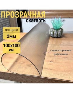 Скатерть на стол рифленая гибкое стекло 100x100 см 2мм Evkka