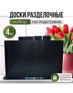 Разделочная доска для кухни набор черный кейс с черными досками Rasulev