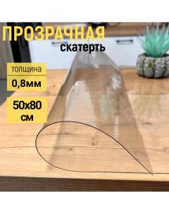 Скатерть клеенка на стол глянец гибкое стекло 50x80см 0 8мм Evkka