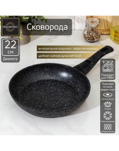 Сковорода кованая Dark d 22 см ручка soft touch индукция антипригарн Magistro