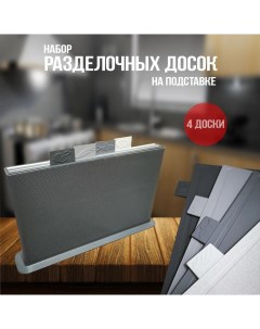 Разделочная доска для кухни набор серый кейс с разными цветами досок Rasulev
