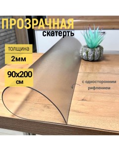 Скатерть на стол рифленая гибкое стекло 90x200 см 2мм Evkka